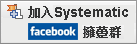 �[�J Systematic Facebook ��Ļ�s